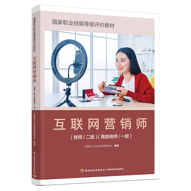 《互聯(lián)網(wǎng)營銷師（技師/二級）（高級技師/一級）》 正版教材賦能專業(yè)人才，引領互聯(lián)網(wǎng)銷售新航向